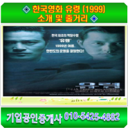 ◈ 한국영화 유령 (1999) 소개 및 줄거리 ◈