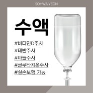 다산동영양수액주사 30분의 힐링~