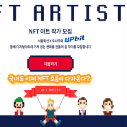 업비트 코인거래소에 NFT의 새로운 바람이?