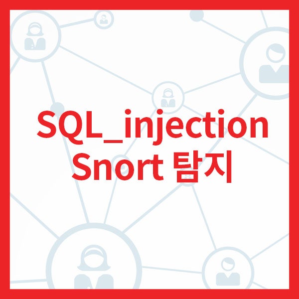 SQL_injection Snort 탐지 : 네이버 블로그
