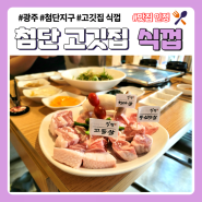 첨단 고기집 삼겹살 껍데기 항정살 맛집식껍 첨단점