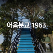 학교의 변신, 제주 야외 놀이터 카페 어음분교1963