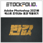Adobe Photoshop 2021로 텍스트 조각내는 효과 적용하기