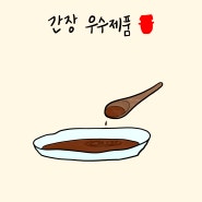 [맛보고서] 간장 (참발효어워즈)