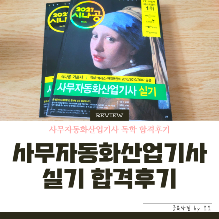 사무자동화산업기사 실기 독학 합격후기 & 시험공부 꿀팁 대방출(사무자동화산업기사 실기 책 필요하신분!🙋‍♀️) : 네이버 블로그