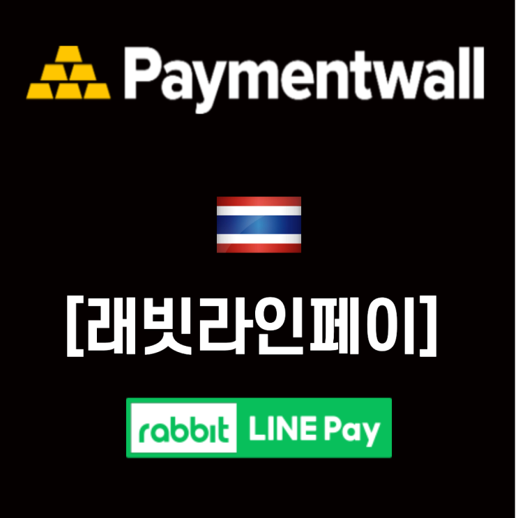 [태국 시장] #태국 2 - Rabbit Line Pay (래빗라인페이) : 네이버 블로그