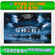 ◈ 한국영화 쉬리 (1999) 소개 및 줄거리 ◈