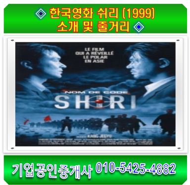 한국영화 쉬리 (1999) 소개 및 줄거리 : 네이버 블로그