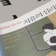 잠이 안 온다. 그래서 펼쳤다 <영화로 만나는 치유의 심리학>