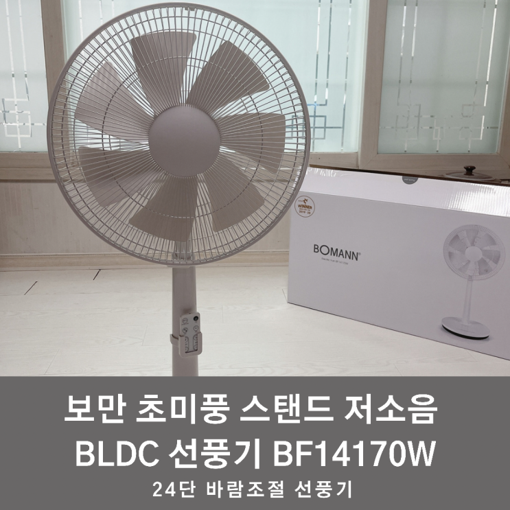 초미풍선풍기, 레브커머스 보만 24단 바람조절 선풍기 아기선풍기 추천 : 네이버 블로그