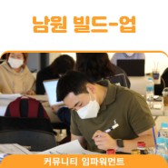 [커뮤니티 임파워먼트] '남원 빌드-업 프로젝트' 임파워먼트 1회차