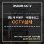 인천시 부평구'명랑핫도그'CCTV설치후기