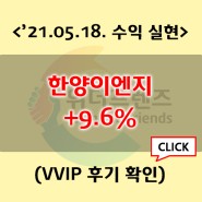 21-05-18 한양이엔지 + 9.6%(VVIP 후기 포함)