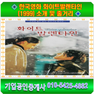 ◈ 한국영화 화이트발렌타인 (1999) 소개 및 줄거리 ◈