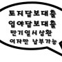 토지담보대출 개발이 어려운 곳도 가능