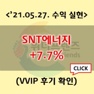 21-05-27 SNT에너지 + 7.7%(VVIP 후기 포함)