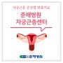 [춘해병원 자궁근종센터] 자궁근종에 대해 알고 싶어요!