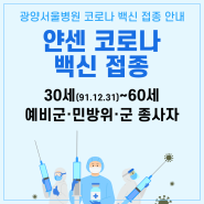 광양서울병원 코로나19 얀센 백신 예약 및 접종 안내