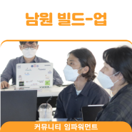 [커뮤니티 임파워먼트] '남원 빌드-업 프로젝트' 임파워먼트 3회차