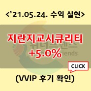21-05-24 지란지교시큐리티 + 5.0%(VVIP 후기 포함)