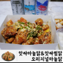 구미 치킨 맛집 앗싸마늘닭&앗싸찜닭 인동점 존맛탱구리!
