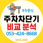 대구 주차차단기 제품종류 및 장단점