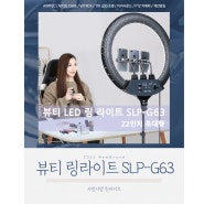 뽀샤시 하고 샤방 샤방한 피부표현 SLP-G63 뷰티 링라이트 /22인치 초대형 사이즈! 스마트폰/미러리스 개인방송에 딱!