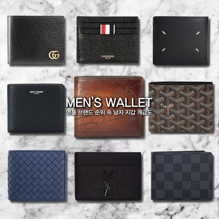 남자 지갑 계급도 명품 브랜드 순위 속 30대 40대 남성지갑 서열 정리 : 네이버 블로그