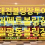 대전 볼링장투어, 열네번째 월평동 퍼펙트볼링장