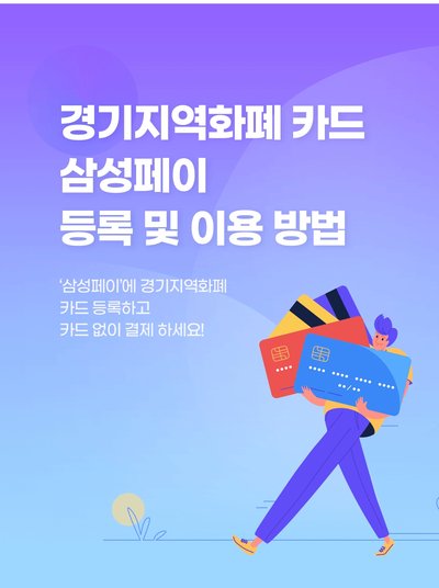 삼성페이 경기지역화폐 카드 등록 가능 결제 방법 : 네이버 블로그 삼성페이 경기지역화폐 카드 등록 가능 결제 방법 : 네이버 블로그