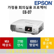 엡손 EB-97 가정용 회의실용 EB-97 중고빔프로젝터(판매완료)