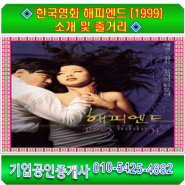 ◈ 한국영화 해피엔드 (1999) 소개 및 줄거리 ◈