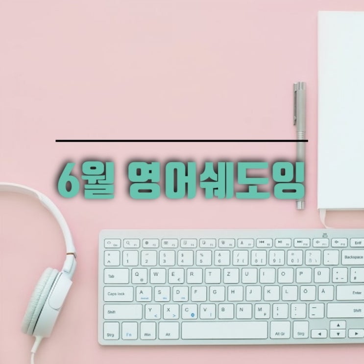 [모집] 미라클 영어 쉐도잉 6월 스터디 : 네이버 블로그