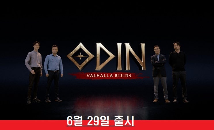 오딘, 6월 29일 열린다 : 네이버 블로그