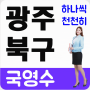 광주북구 수학과외 신용동 양산동 영어과외 하나씩 차근차근