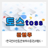토스관련주 :한국전자인증, 한화투자증권, 이월드 주가전망