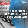 티뷰론 터뷸런스 리어 스테빌라이저 링크(활대 링크) 교환 | 쎄라토, 아반떼XD, 투스카니 호환 품번