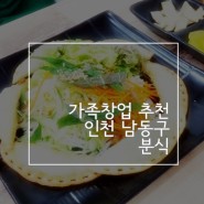 [가족창업 추천] 인천 남동구 분식전문점