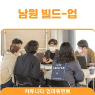 [커뮤니티 비즈니스] '남원 빌드-업 프로젝트' 임파워먼트 2회차