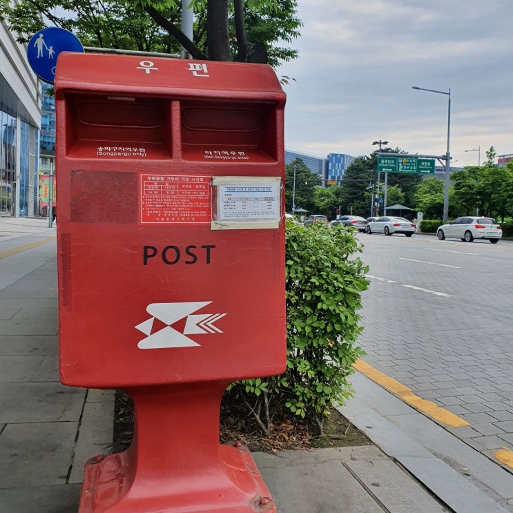 우체국 일반우편 보내는법 등기우편과 차이점 : 네이버 블로그
