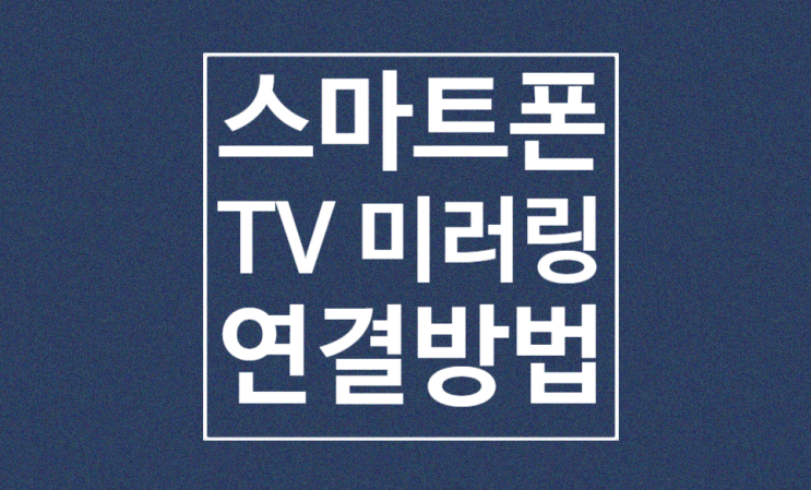 케이블로 스마트폰을 tv 티비에 연결하기 미러링 방법 : 네이버 블로그