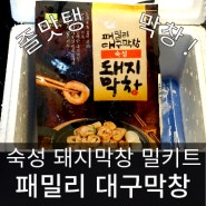 [패밀리 대구막창] 집들이, 캠핑용 밀키트로도 강추 !! 막창 맛있게 굽는 꿀팁까지