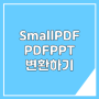 PDF파일을 파워포인트 PPT로 변환하기