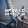 골반 통증, 골반 교정 홍제 천지인 궁 한의원과 치료하세요