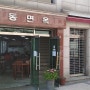 서울 냉면 : 충무로에 위치한 미쉐린 가이드 선정된 필동면옥