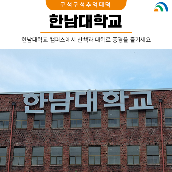 한남대학교 캠퍼스에서 산책과 대학로 풍경을 즐기세요 : 네이버 블로그