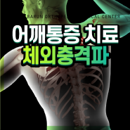 어깨통증 비수술치료, 체외충격파란?