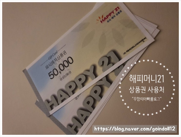 해피21 외식상품권 사용처 알고가세요 :: 호텔/외식/레저 사용가능한곳 많네요☆ _ 아웃백추천!! : 네이버 블로그