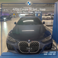 [BMW 스타필드 안성] 420d Coupe M Spt_Inno