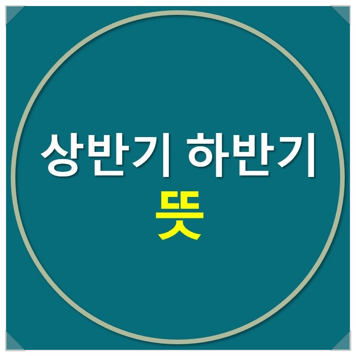 [상반기 하반기] 뜻과 채용 공채(feat. 분기) : 네이버 블로그